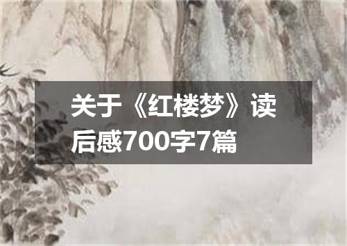 关于《红楼梦》读后感700字7篇