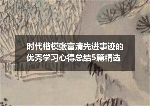 时代楷模张富清先进事迹的优秀学习心得总结5篇精选