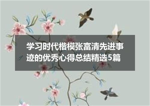 学习时代楷模张富清先进事迹的优秀心得总结精选5篇