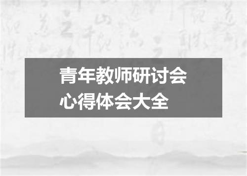 青年教师研讨会心得体会大全
