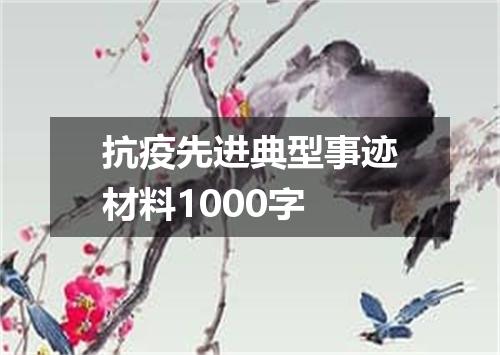 抗疫先进典型事迹材料1000字