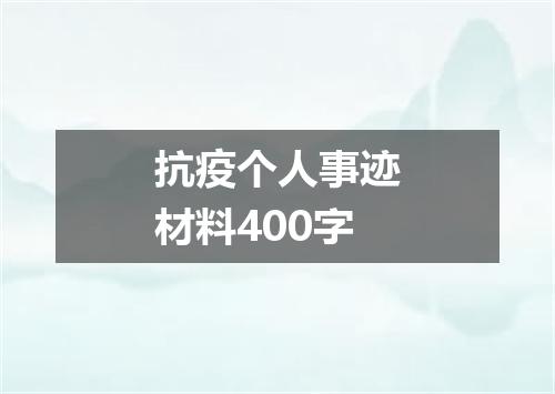 抗疫个人事迹材料400字