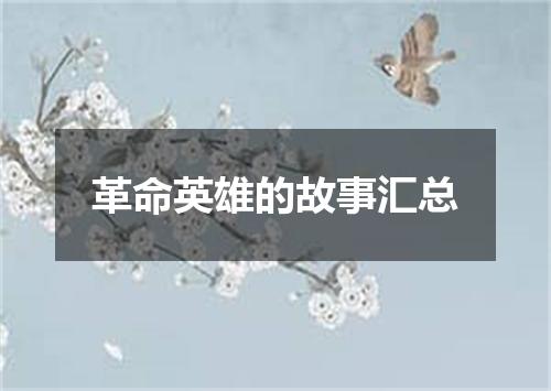 革命英雄的故事汇总