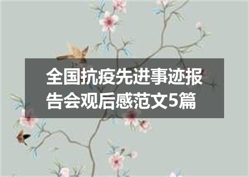 全国抗疫先进事迹报告会观后感范文5篇