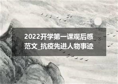 2022开学第一课观后感范文_抗疫先进人物事迹