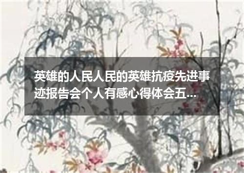 英雄的人民人民的英雄抗疫先进事迹报告会个人有感心得体会五篇