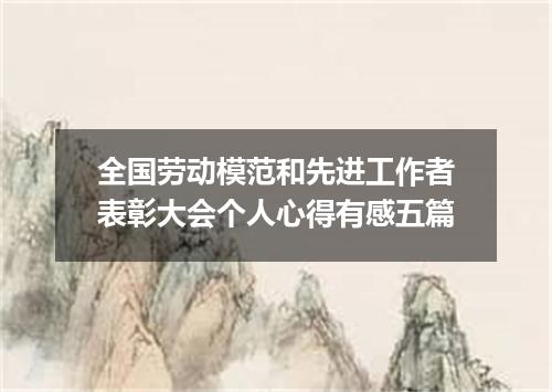 全国劳动模范和先进工作者表彰大会个人心得有感五篇