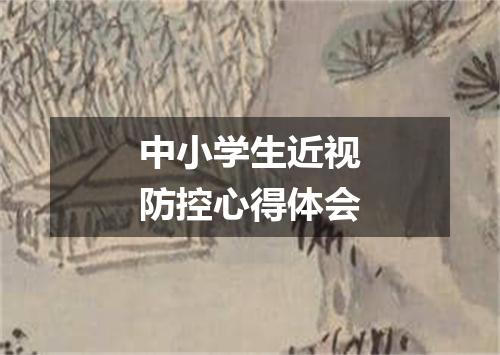 中小学生近视防控心得体会