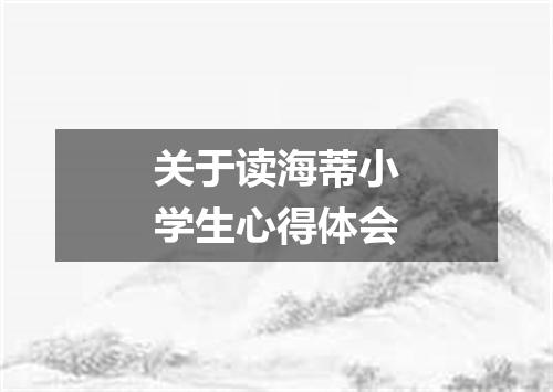 关于读海蒂小学生心得体会