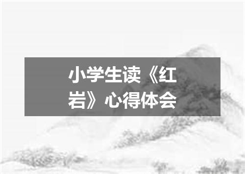 小学生读《红岩》心得体会