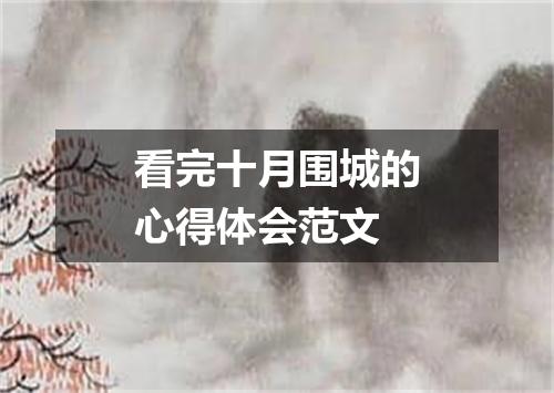 看完十月围城的心得体会范文