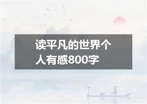 读平凡的世界个人有感800字