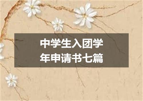 中学生入团学年申请书七篇