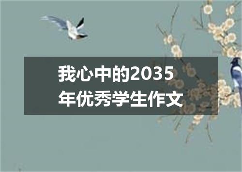 我心中的2035年优秀学生作文