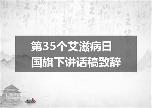 第35个艾滋病日国旗下讲话稿致辞