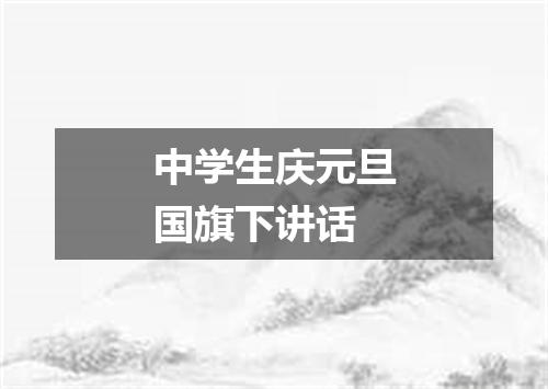 中学生庆元旦国旗下讲话