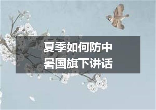 夏季如何防中暑国旗下讲话