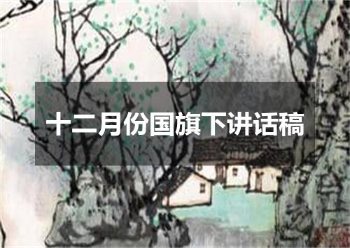 十二月份国旗下讲话稿