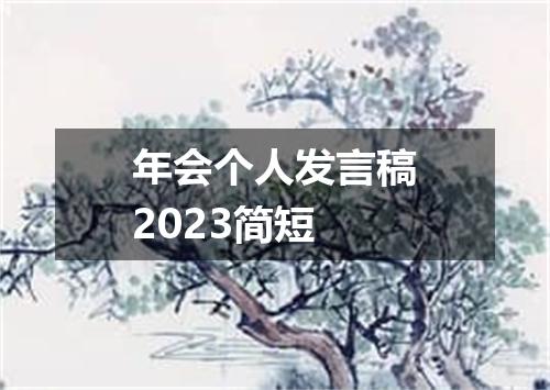 年会个人发言稿2023简短