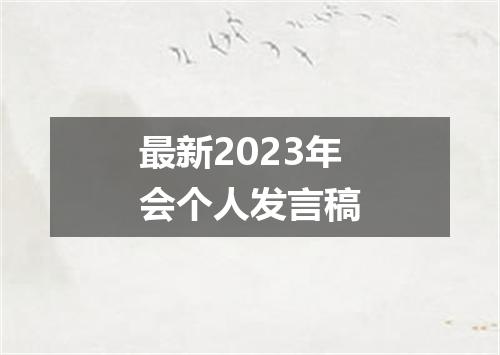 最新2023年会个人发言稿