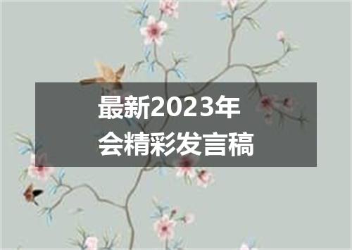 最新2023年会精彩发言稿
