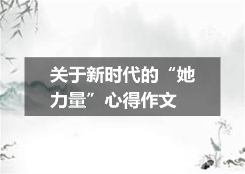 关于新时代的“她力量”心得作文