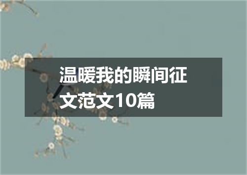 温暖我的瞬间征文范文10篇