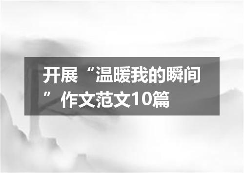 开展“温暖我的瞬间”作文范文10篇