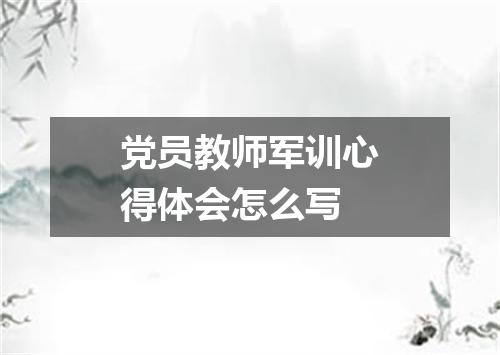 党员教师军训心得体会怎么写