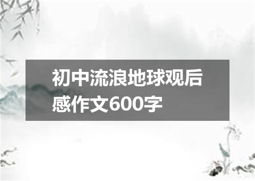初中流浪地球观后感作文600字