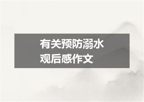 有关预防溺水观后感作文