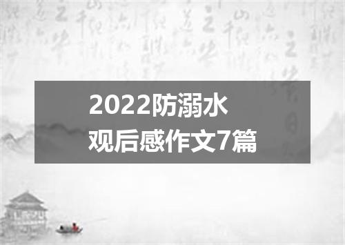 2022防溺水观后感作文7篇