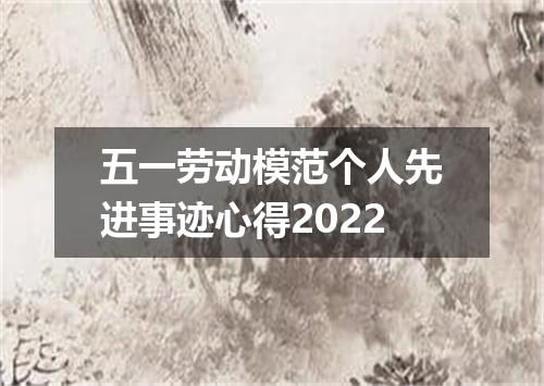 五一劳动模范个人先进事迹心得2022