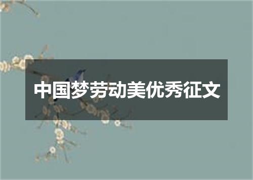 中国梦劳动美优秀征文
