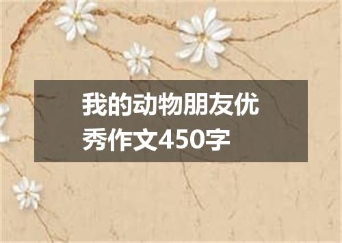 我的动物朋友优秀作文450字