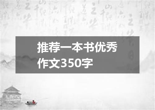 推荐一本书优秀作文350字