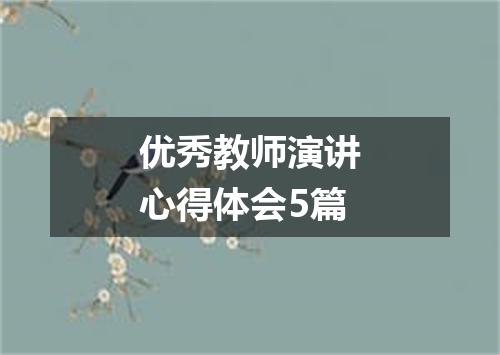 优秀教师演讲心得体会5篇