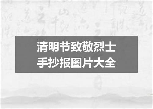 清明节致敬烈士手抄报图片大全