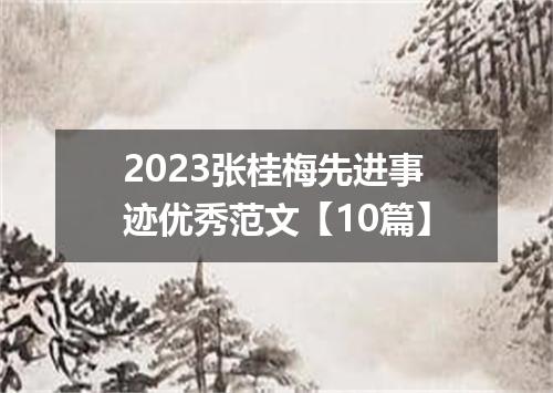 2023张桂梅先进事迹优秀范文【10篇】