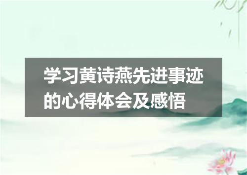 学习黄诗燕先进事迹的心得体会及感悟