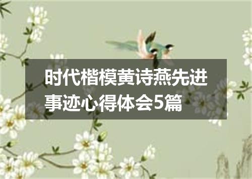 时代楷模黄诗燕先进事迹心得体会5篇