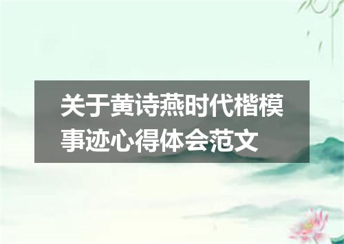 关于黄诗燕时代楷模事迹心得体会范文