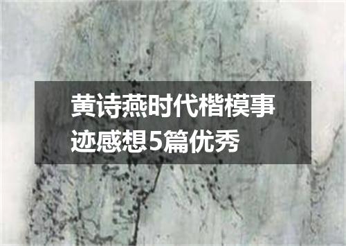 黄诗燕时代楷模事迹感想5篇优秀