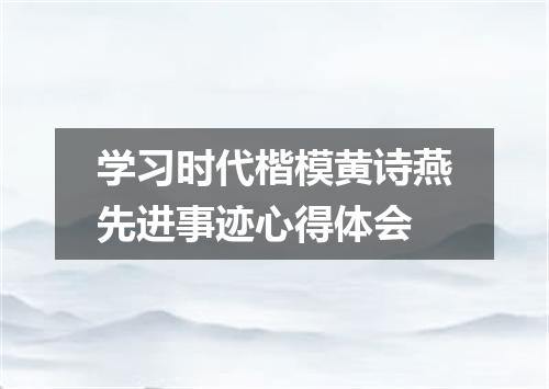 学习时代楷模黄诗燕先进事迹心得体会