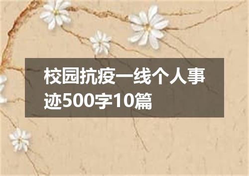 校园抗疫一线个人事迹500字10篇