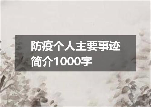 防疫个人主要事迹简介1000字