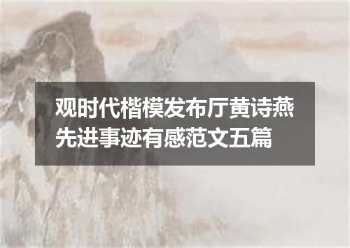 观时代楷模发布厅黄诗燕先进事迹有感范文五篇