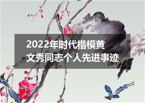 2022年时代楷模黄文秀同志个人先进事迹