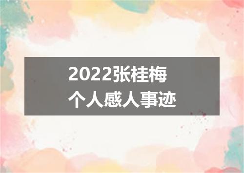 2022张桂梅个人感人事迹