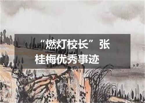 “燃灯校长”张桂梅优秀事迹